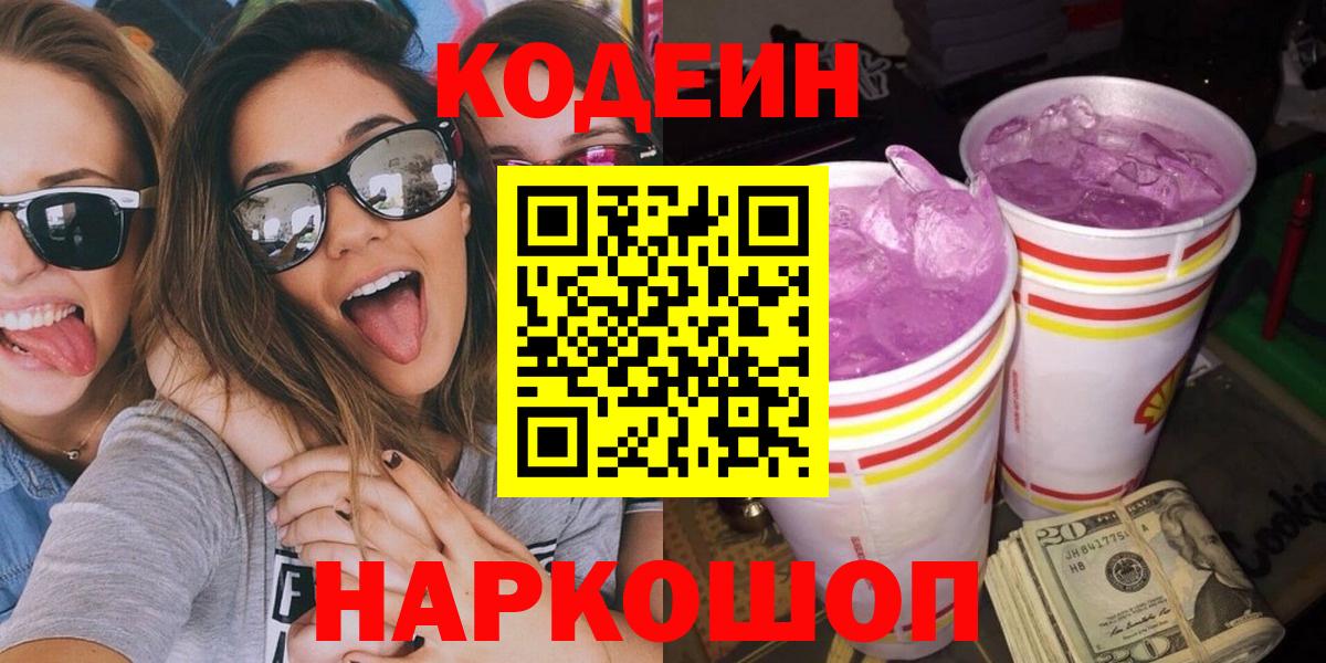 Кодеин Purple Drank Сарапул